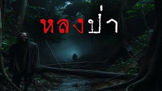 หลงป่า (ใหม่/จบในตอน) | ล้อมวง เล่าเรื่องผี Ep.1381