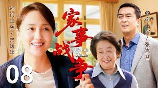 【家庭情感好剧】家事战争 08️ | 百花影后朱媛媛携手影帝张嘉益，演绎一场关于婚姻、成长与和解的家庭战事（朱媛媛/张嘉益/彭玉）