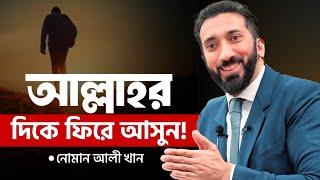 ফিরে আসুন! রবের দিকে  Come back to Allah || Nouman Ali Khan Bangla Dubbing - কঠিন জামানায়