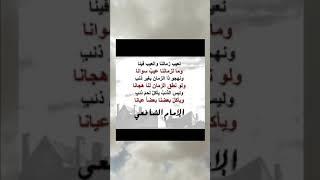 نعيب زماننا والعيب فينا للإمام الشافعي