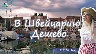 ШВЕЙЦАРИЯ ДЕШЕВО | АВТОТУР  |  ЛАЙФХАКИ