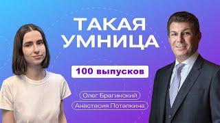 Такая умница. 100 выпусков. Анастасия Потапкина и Олег Брагинский