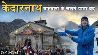 kedarnath yatra 2024 live today | kedarnath latest update today | Kedarnath snowfall live 