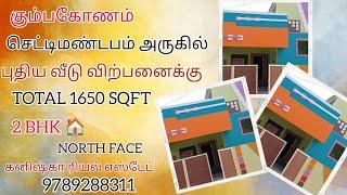 கும்பகோணம் செட்டிமண்டபம் அருகில் புதிய வீடு விற்பனைக்கு|New house for sales in Kumbakonam#2bhkhouse