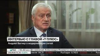 Интервью Андрея Вагнера РБК ТВ