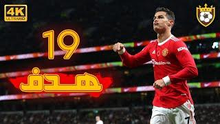 All Cristiano Ronaldo goals in the "2022" season so far ️  19 goals  | 4K