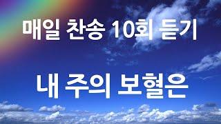 은혜의 단비 매일찬송 10회듣기 254 내 주의 보혈은