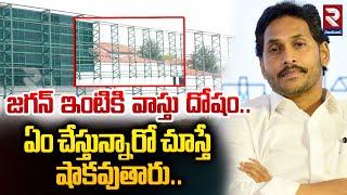 YS Jagan Tadepalli House Vasthu Changes | జగన్ ఇంటికి వాస్తు దోషం..| RTV Vijayawada