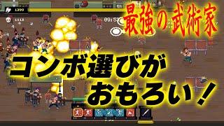 【最強の武術家】格闘ヴァンサバ楽しいぞ！