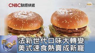 法新世代口味大轉變 美式速食熱賣成新寵｜FOCUS午間新聞 20240424 @TVBSNEWS01