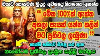 පැයක් යන්නත් කළින් ඕනෙ මුදල අතටම | kubera ashtalakshmi mantra | asks money mantra latest videos