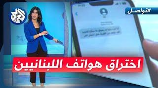 تحذيرات من اختراق هواتف اللبنانيين عن طريق "كيوأركود" │ تواصل