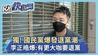 獨!  國民黨爆發退黨潮 李正皓爆:有更大咖要退黨－民視新聞