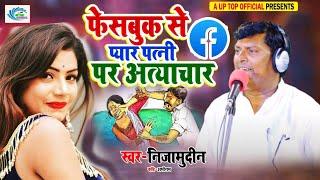 New Birha || फेसबुक से प्यार पत्नी पर अत्याचार || Facebbok Se Pyar Patni Par Atyachar || Nijamuddin