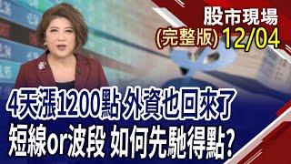 外資回心轉意+內資回來了 12月行情強勢表態!迎川普2.0時代 太空題材具投資機會?AI中被隱沒的珍珠 超級電容能否搶進?｜20241204(周三)股市現場(完整版)*鄭明娟(許博傑×錢冠州×蘇建豐)