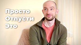 Отпускание Эмоций и Путь Сдачи