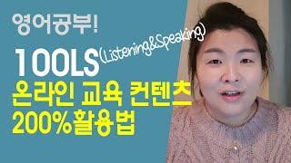 영어공부 100LS(Listening&Speaking) 온라인 교육컨텐츠 200% 활용법 코어소리영어  [유료광고포함]