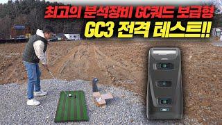 최고의 골프 분석 장비 골프GC쿼드 보급형 GC3 출시!!