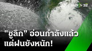 "ซูลิก" สลาย แต่ยังต้องระวังฝนหนัก ในหลายพื้นที่ | 21 ก.ย. 67 | ข่าวเข้าหัวเขียว เสาร์อาทิตย์