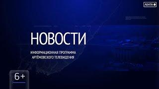 Новости города Артёма за 10.10.2023