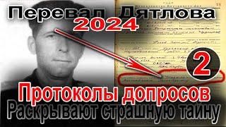 Перевал Дятлова 2024. Протоколы допросов раскрывают страшную тайну