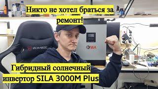 Ремонт гибридного солнечного инвертора SILA 3000M Plus #error09 (ошибка плавного запуска шины)
