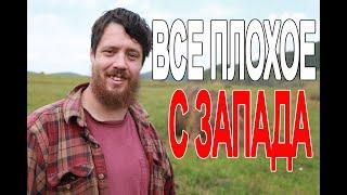 Все Плохое с Запада