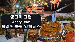 앵그리 크랩 Angry Crab 필리핀 클락 앙헬레스 #필리핀 #클락#앙헬레스 #풀빌라#풀빌라펜션 #골프#골프투어#카지노#음식#앵그리크랩#AngryCrab