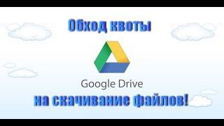 Обход квоты Google Диска на скачивание файлов!