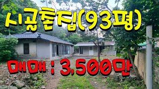 0949 경주시 산내면 청정지역 촌집매매