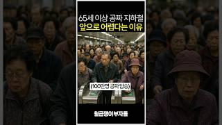 65세 이상 공짜 지하철이 유지되기 어려운 이유