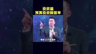 投资篇  预算投资回报率