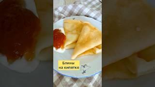 Блины на кипятке.   #блинынакипятке  #блинырецепт #блинынамасленицу #crepes #crepesrecipe #pancake