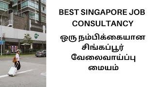 BEST EMPLOYMENT AGENCY IN SINGAPORE | USEFUL INFO | TAMIL |