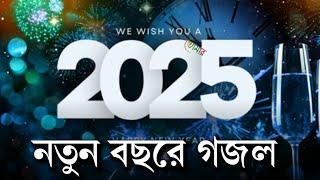 2025 Gojol. ২০২৫ গজল তো নই যেন হৃদয় কেড়ে নিবে . gojol 2025. ghazal 2025. কবিতাটা তোমার