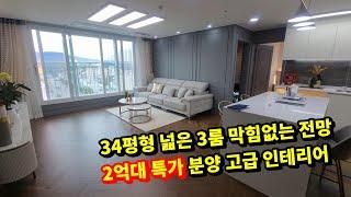 인천신축분양 34평형 2억대 특가 분양 막힘없는 채광 좋은 집 잔여세대 할인 고급옵션 최저 실입 라임 아델리움
