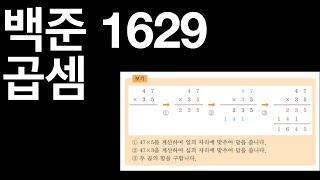 [알고리즘] 백준 1629 곱셈