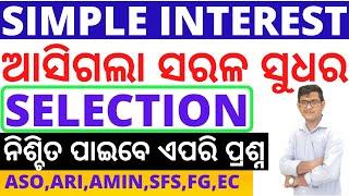 Simple Interest ର Selection|ବାରମ୍ବାର ପରୀକ୍ଷାରେ ପଚରାଯାଉଥିବା ପ୍ରଶ୍ନ|Repeated Questions By Chinmaya Sir