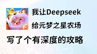 Deepseek给《元梦之星》写了个有深度的攻略