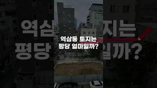 역삼동 나대지가 평당 1.1억?!