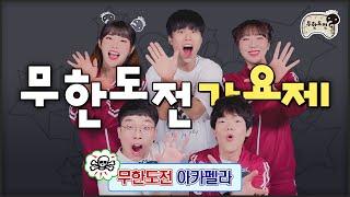 무한도전 가요제의 역사 | 를 오직목소리로 (History Of INFINITY CHALLENGE by Acapella)