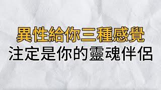 在異性之間，能給你這三種感覺的人，註定是你這一生的靈魂伴侶！遇到了一定要珍惜｜思維密碼｜分享智慧