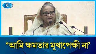 আমার কাছে ক্ষমতা কিছু না: প্রধানমন্ত্রী | PM | Sheikh Hasina | Rtv News