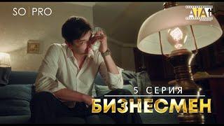 БИЗНЕСМЕН I 5 СЕРИЯ