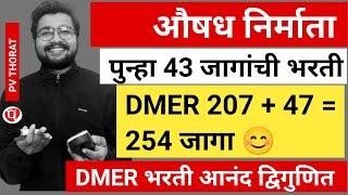 DMER भरती 207 सोबत 43 जागांची पुन्हा एक भरती | Pharmacist 254 जागा | DMER Vacancy 2025