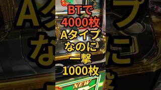 新台スマスロBTニューパルサー【Aタイプなのに一撃1000枚】4000枚出した強者も