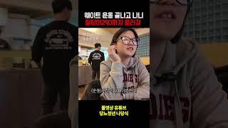 웨이트 운동했더니 혈당이 미친듯이 올라감