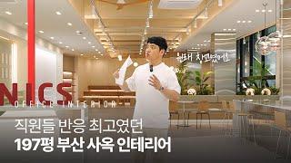 직원 만족도 최상! 카페야 회사야?｜사무실 방음공사, 카페테리아, 회의실, 솔로부스｜부산 센텀시티 (4K)