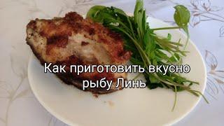 Как приготовить вкусно рыбу. Рыба Линь.