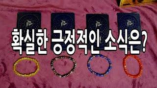 [타로] 확실한 긍정적이고 기쁜 소식!